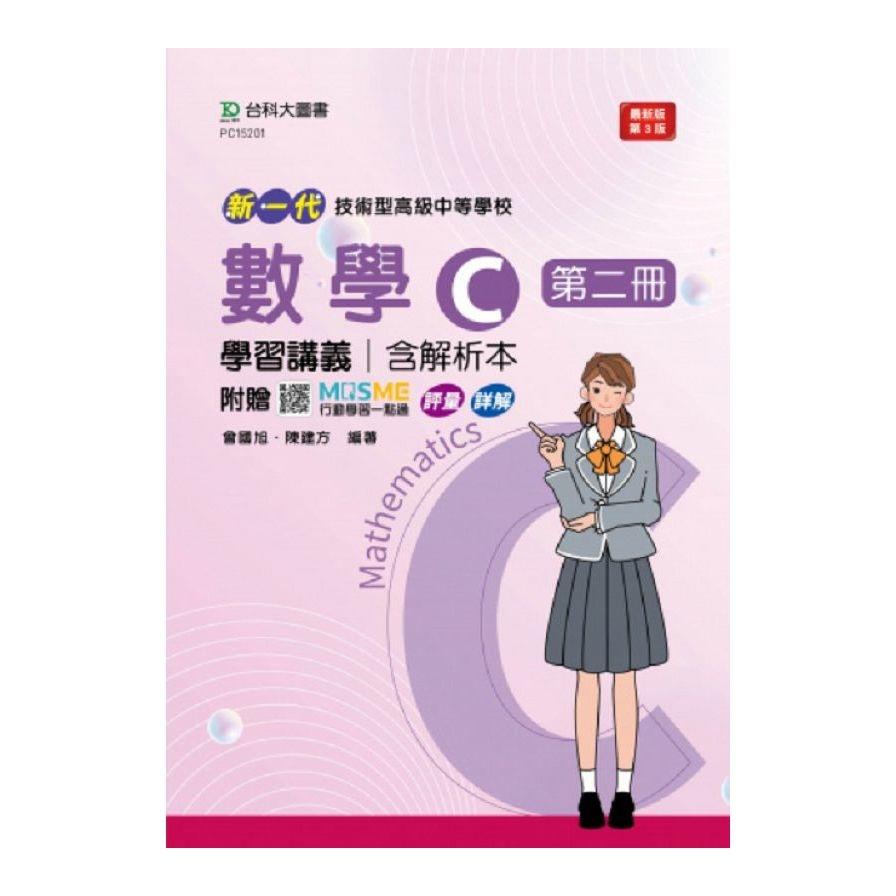 新一代技術高中數學C第二冊學習講義含解析本(第3版)(附贈MOSME行動學習一點通)(科大四技)