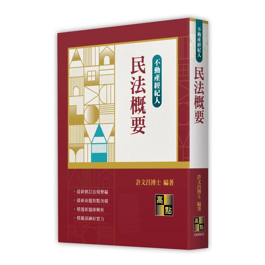 民法概要(不動產經紀人)