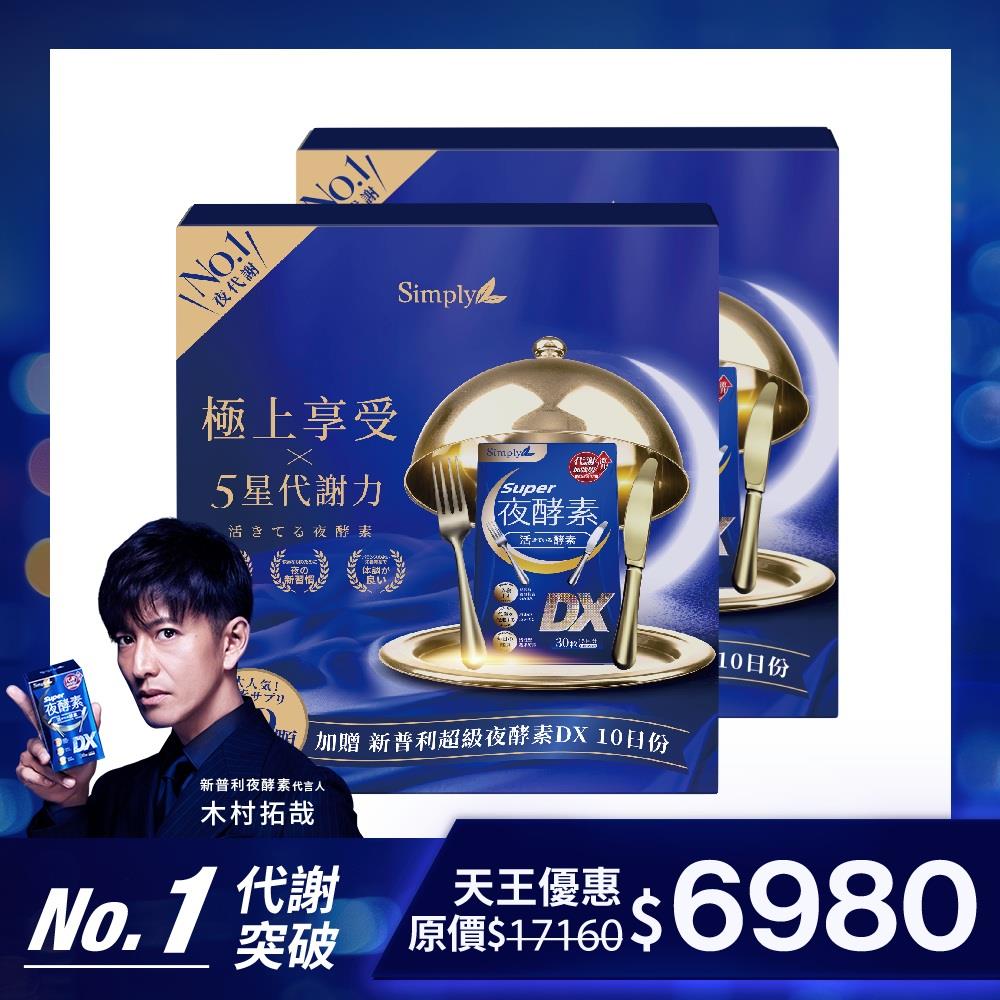 【Simply新普利】Super超級夜酵素DX天王禮盒(夜酵素DX140顆) 兩盒組 木村拓哉代言