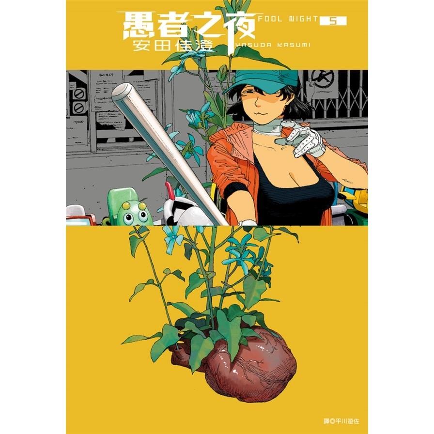愚者之夜(5)