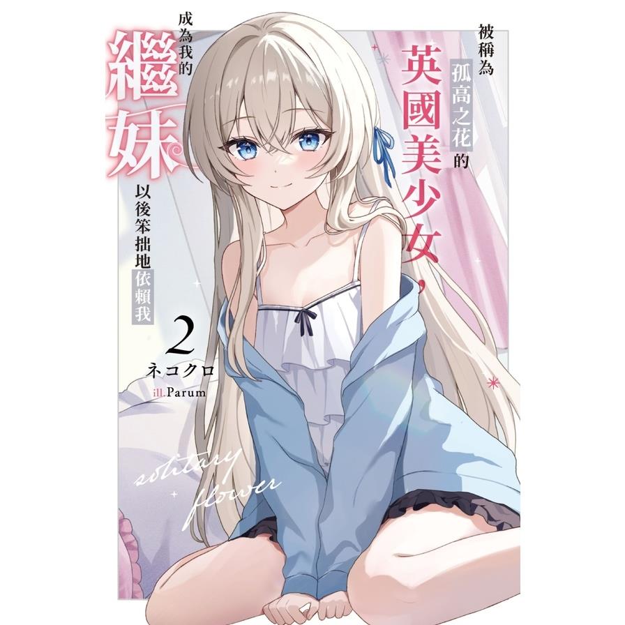 被稱為孤高之花的英國美少女，成為我的繼妹以後笨拙地依賴我(2)