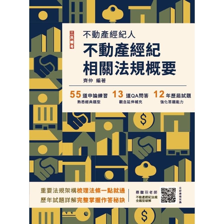 2025不動產經紀相關法規概要(不動產經紀人適用)(贈不動產經紀法規全題型破解雲端課程)(14版)