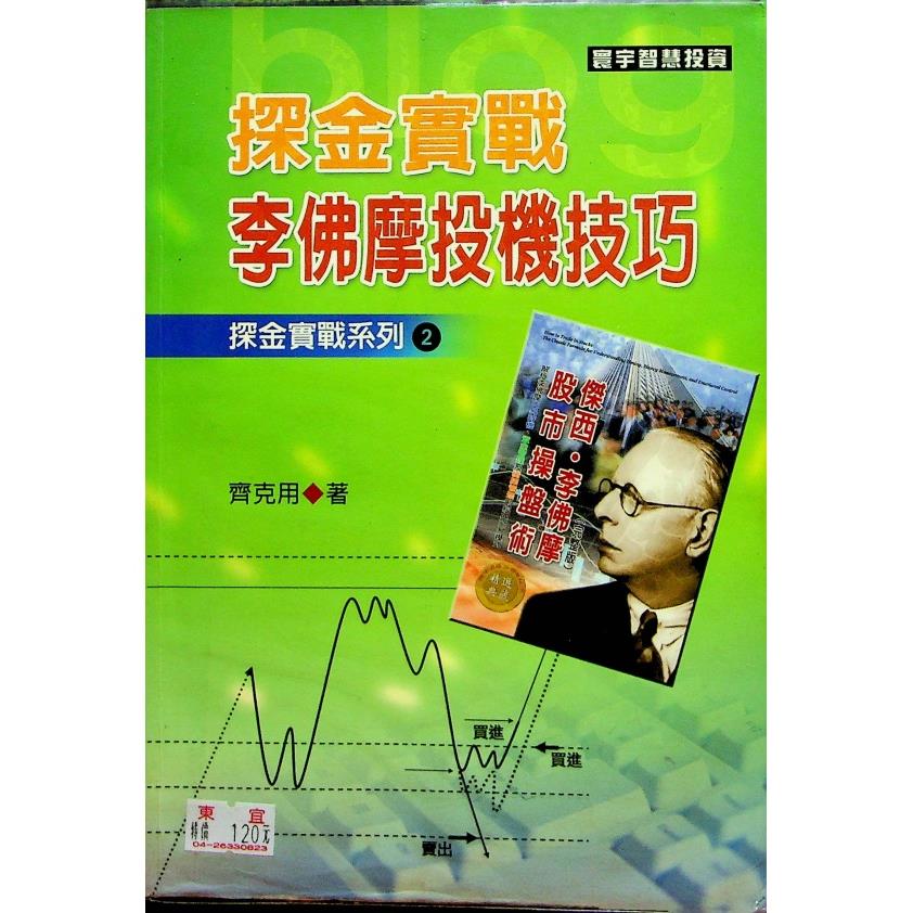 探金實戰 李佛摩投機技巧／齊克用 著