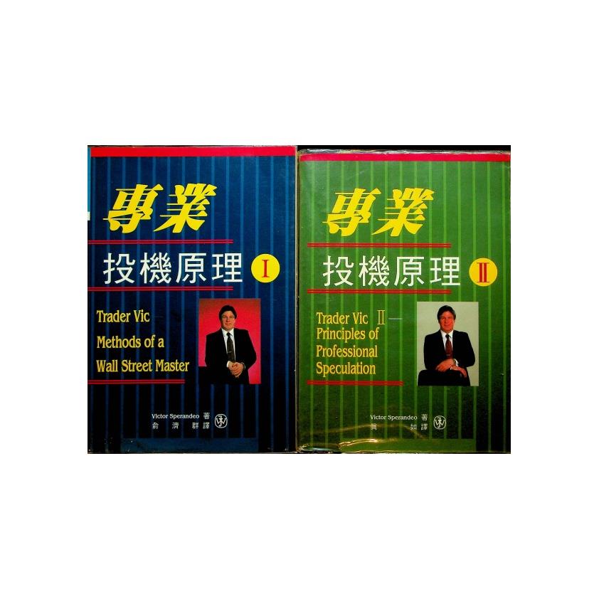 專業 投機原理I+II(2冊合售)／Victor Sperandeo 著