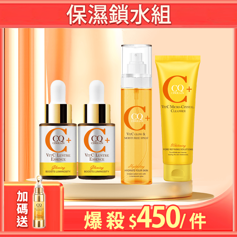 【金卡/玫瑰金卡限定】CQ思珂 搖搖維他命C亮白雙精萃*2+維他命C噴霧160ml+ 維他命C微晶洗面乳