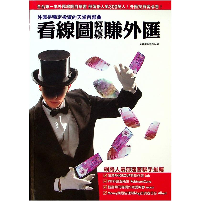 看線圖輕鬆賺外匯 外匯是穩定投資的天堂首部曲／外匯魔術師Joe 著