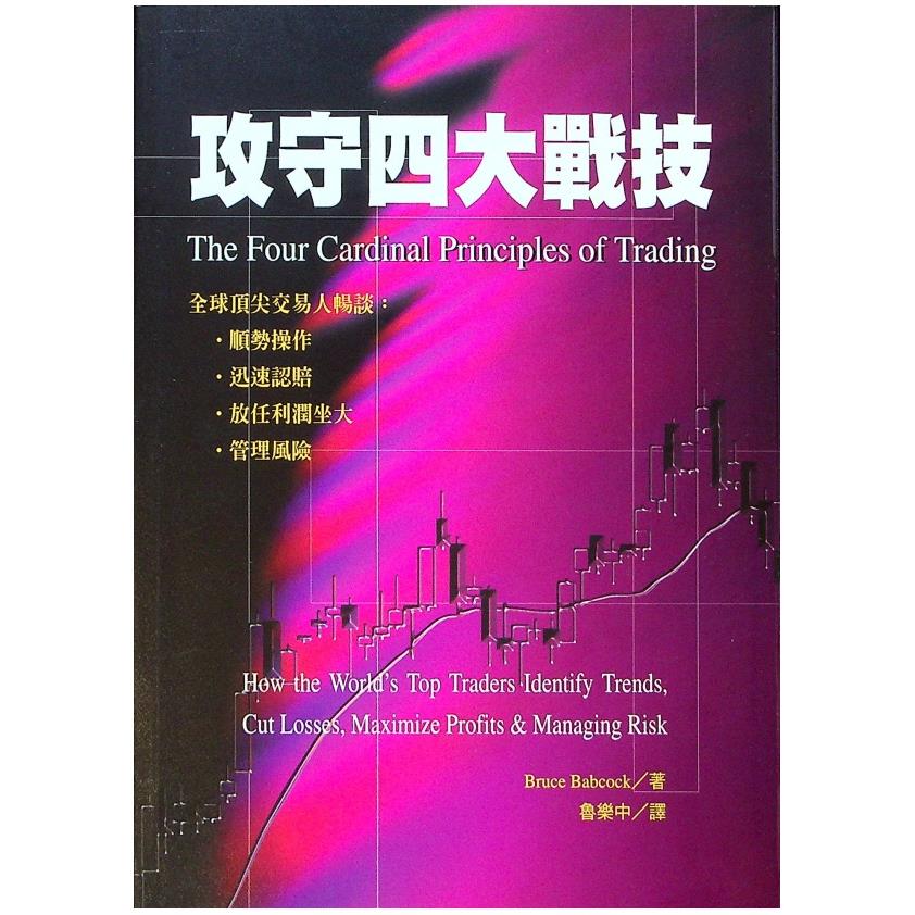攻守四大戰技／Bruce Babcock 著 魯樂中 譯
