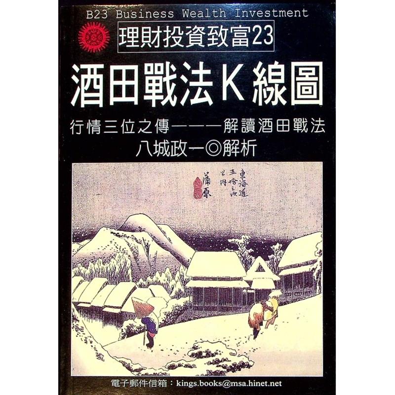 酒田戰法K線圖／八城政一 著