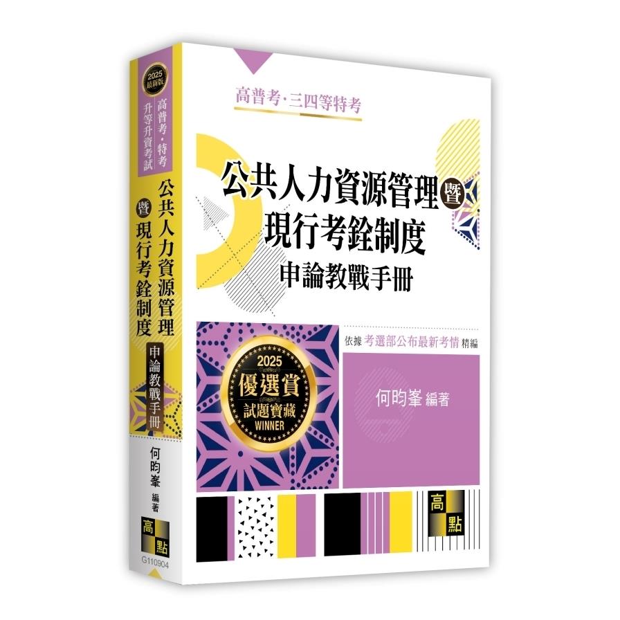 公共人力資源管理暨現行考銓制度申論教戰手冊(高普考/特考/升等升資考試)