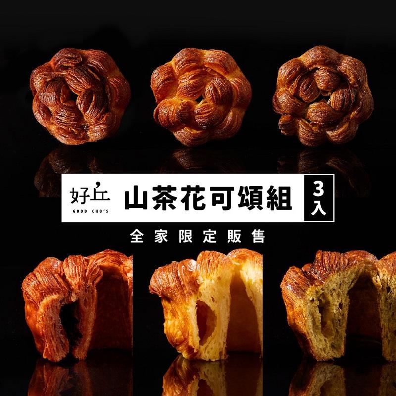 【冷凍店取-好丘】山茶花可頌三入組[全家限定](360g/組(3入))