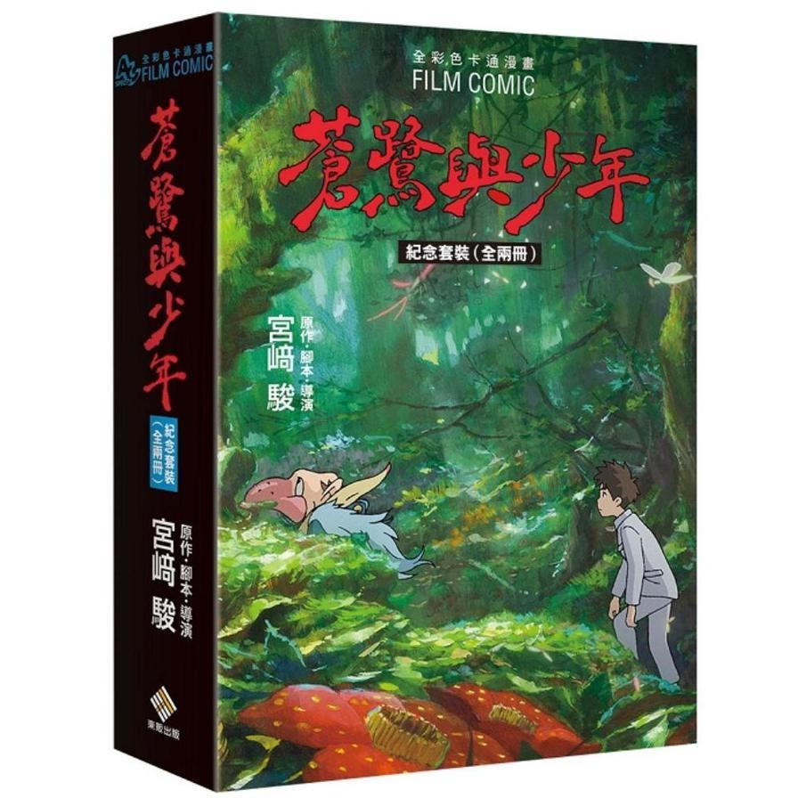 蒼鷺與少年(紀念套裝．全兩冊)【全彩色卡通漫畫】