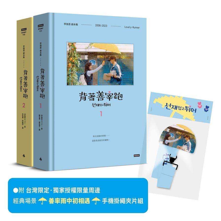 背著善宰跑(劇本集)【附台灣限定．獨家授權限量周邊｜經典場景「善率雨中初相遇」手機掛繩夾片組】