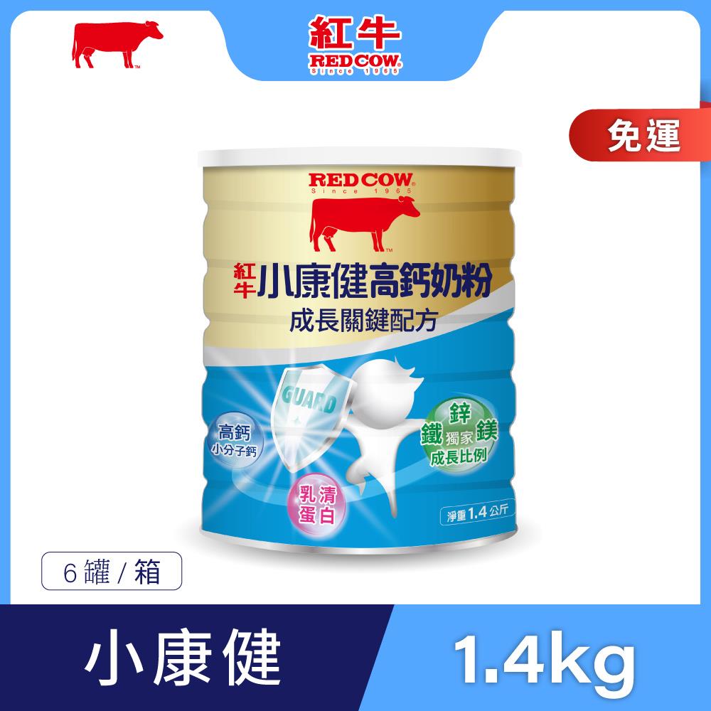 【紅牛】小康健高鈣奶粉1.4kg*6罐-成長關鍵配方x6罐