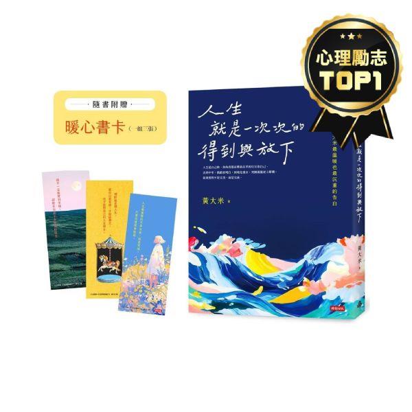 人生就是一次次的得到與放下