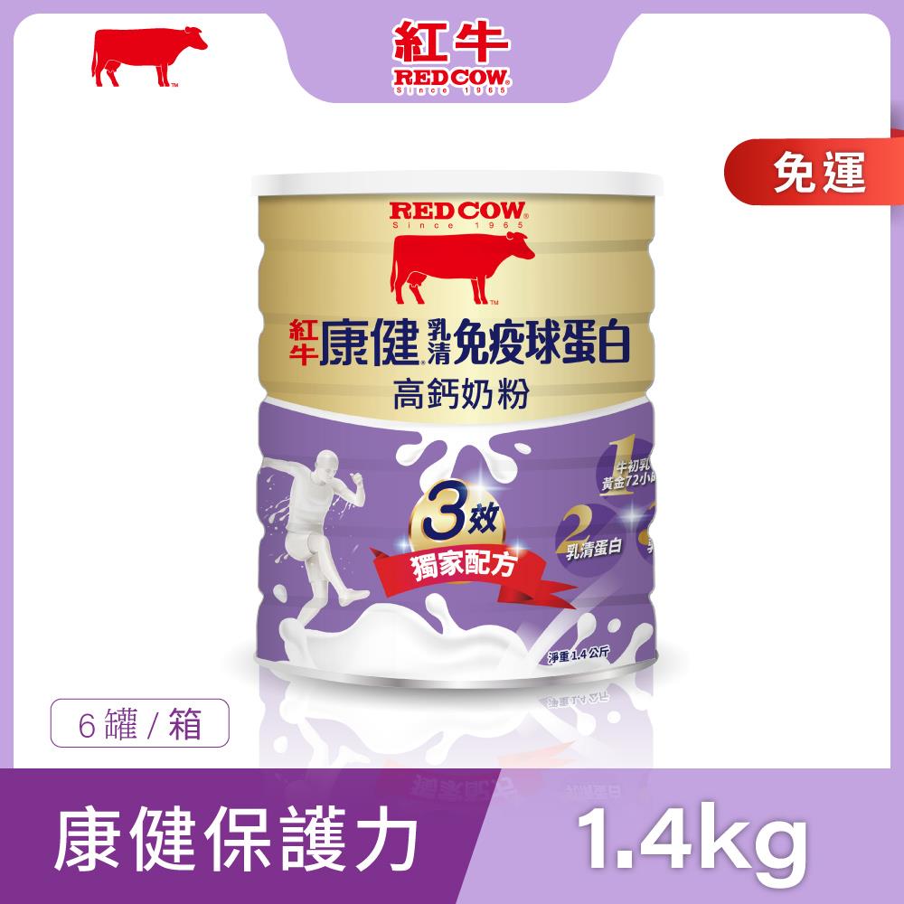 【紅牛】康健乳清免疫球蛋白高鈣奶粉1.4kgx6罐