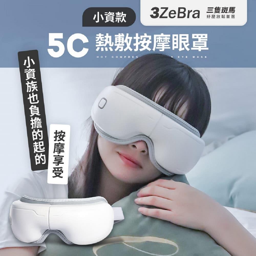 【臺灣3ZeBra】5C熱敷按摩眼罩(小資款)｜康健品牌館