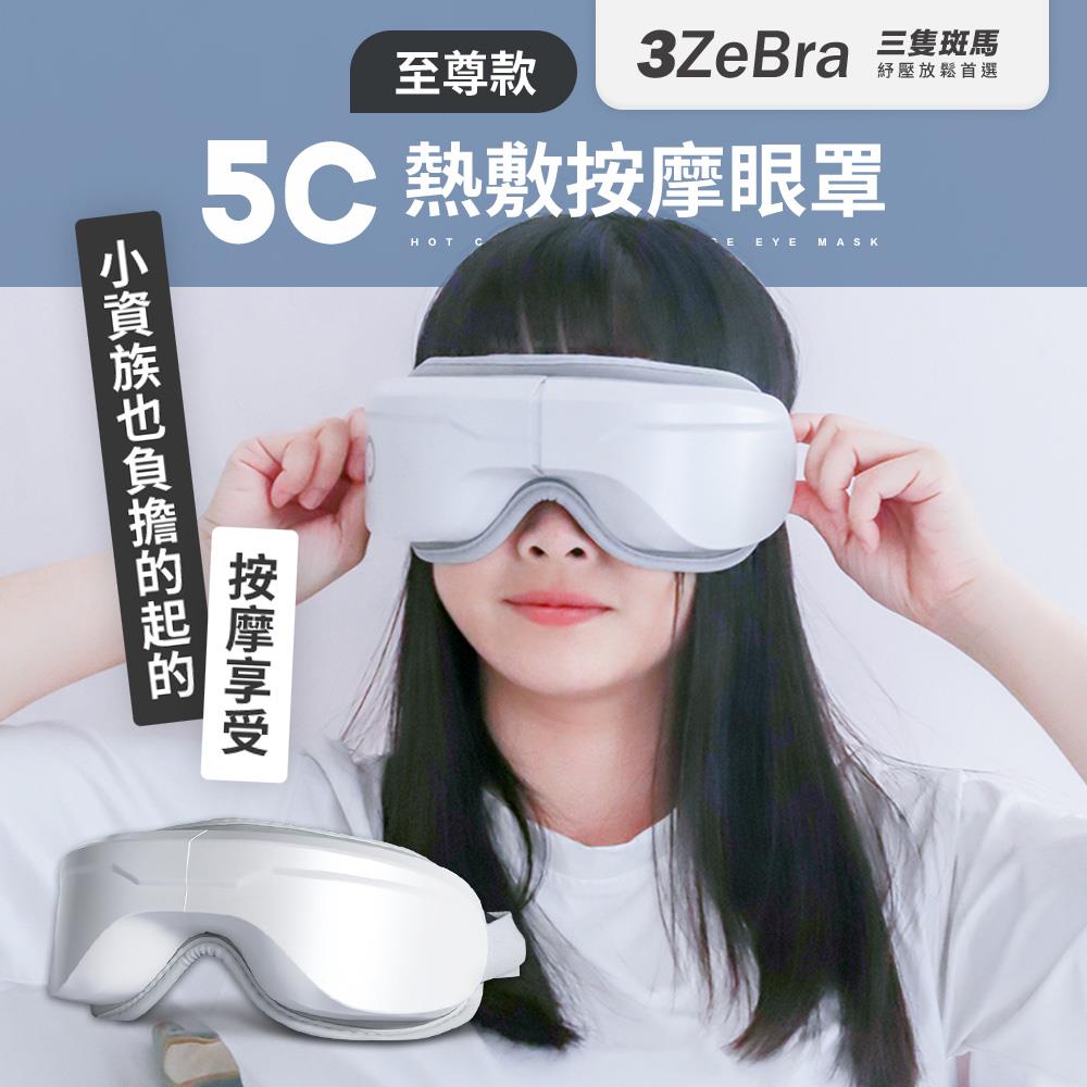 【臺灣3ZeBra】5C熱敷按摩眼罩(至尊款) 多色可選｜康健品牌館