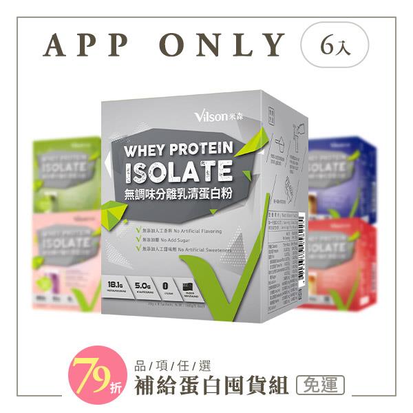 【米森 vilson】補給蛋白囤貨組(銀標/無調味/紅茶/可可/咖啡/抹茶/芝麻/牛奶/藍莓/地瓜)多入組【口味可選6盒】【APP限定－免運】◆