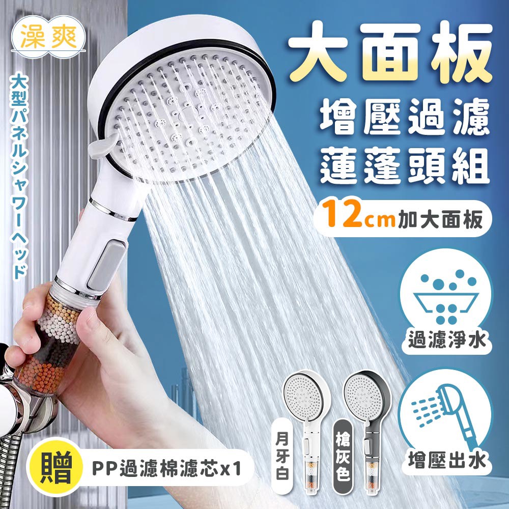【澡爽】大面板增壓過濾蓮蓬頭組