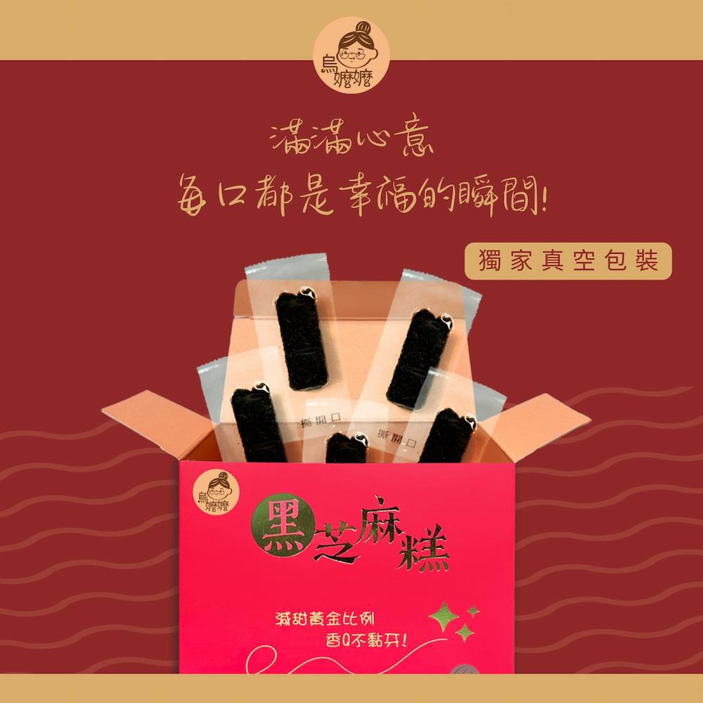 【烏嬤嬤】幸福饗宴黑芝麻糕(300g/盒)(效期至2025/09/14)