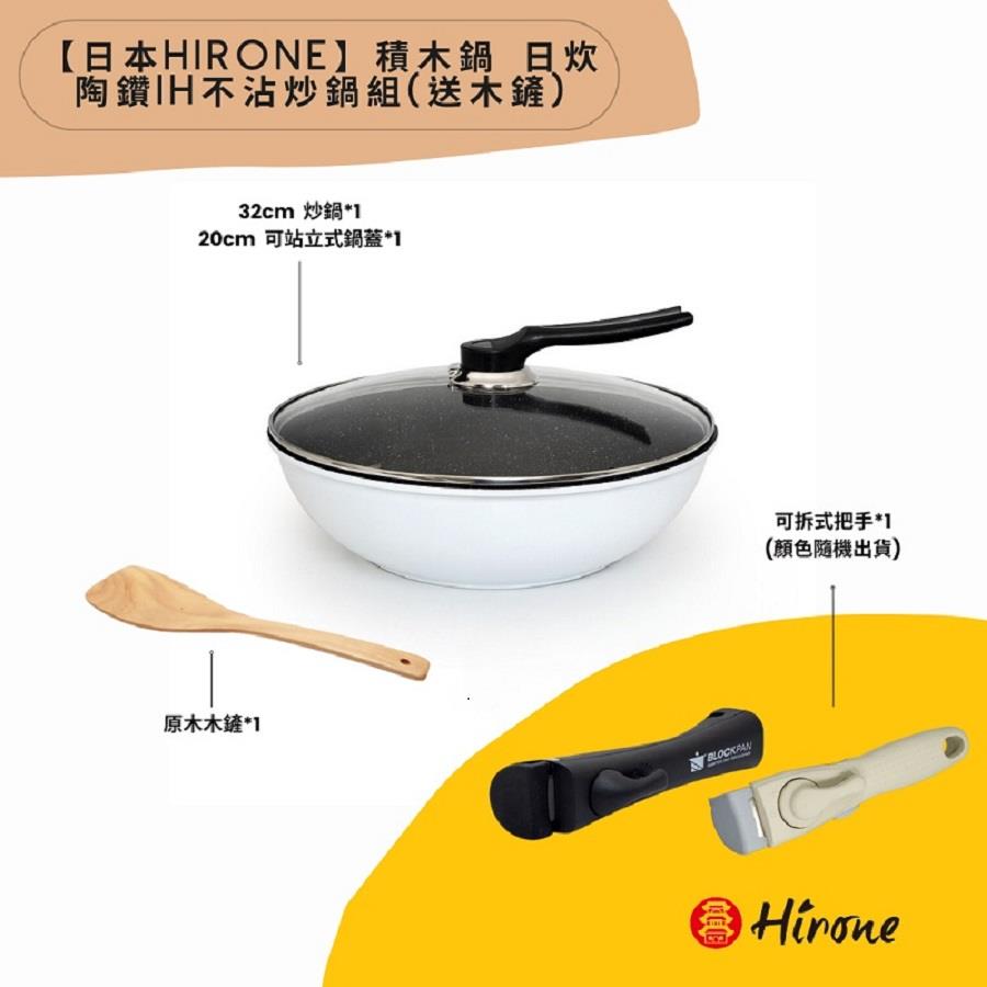 【日本Hirone】積木鍋IH不沾炒鍋組(送木鏟)(1個x1)
