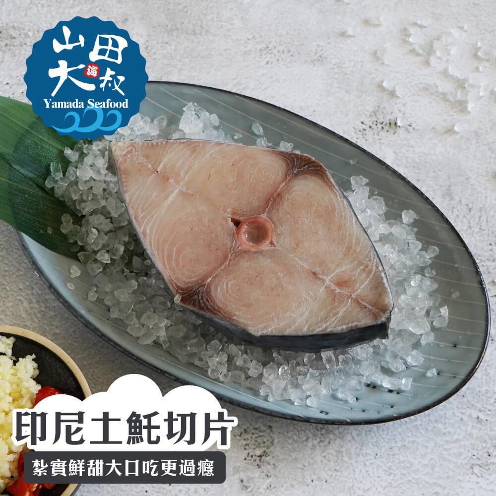 【山田海大叔】印尼土魠切片(300g±10%/片)