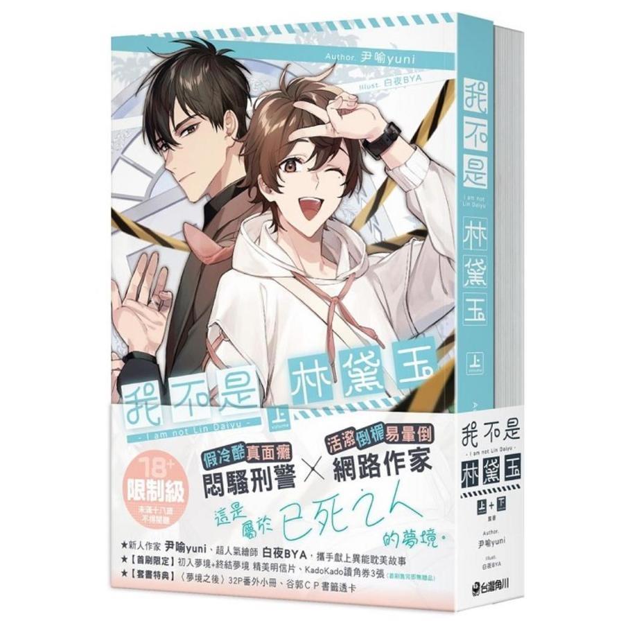 我不是林黛玉【上+下套書】