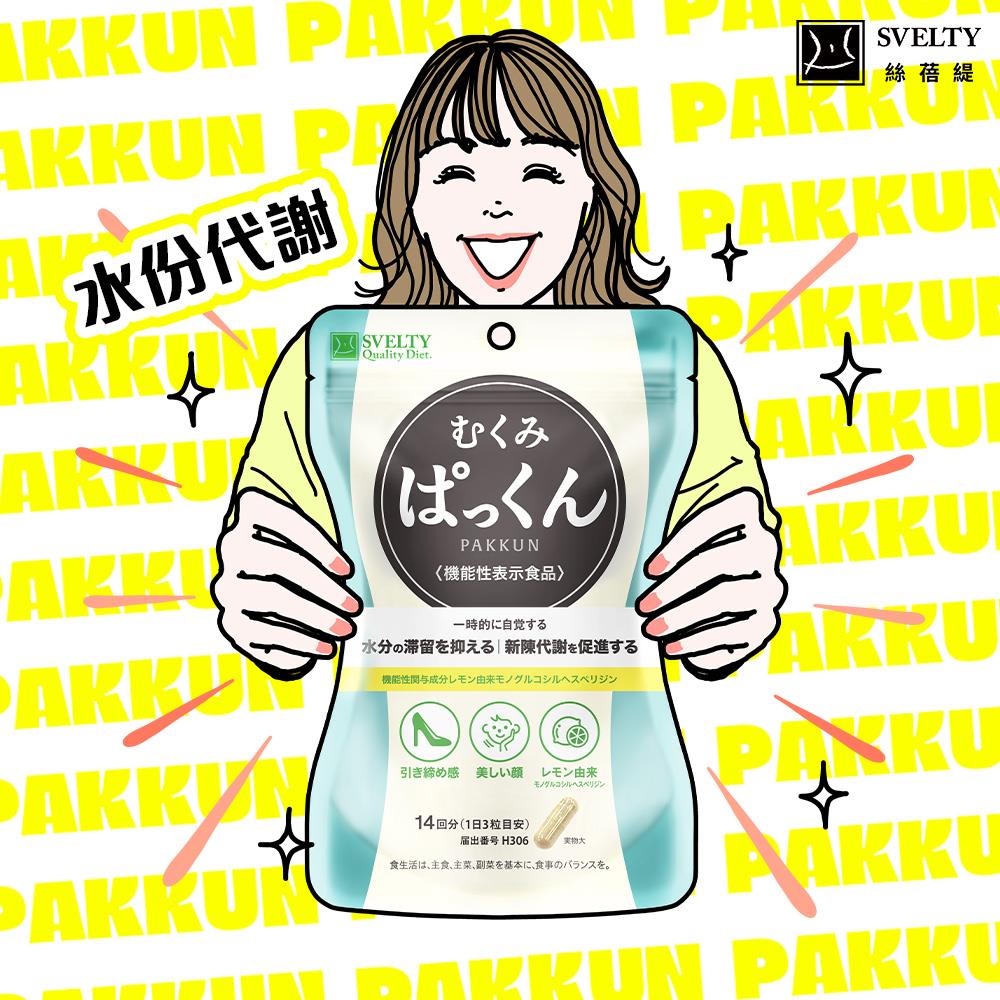 絲蓓緹 水份友達 !掰掰泡芙人膠囊