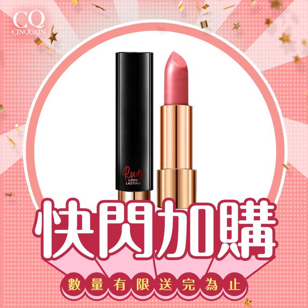 【快閃加購】CQ思珂 水誘光微醺絲緞唇膏(8色任選)-NIKKI推薦