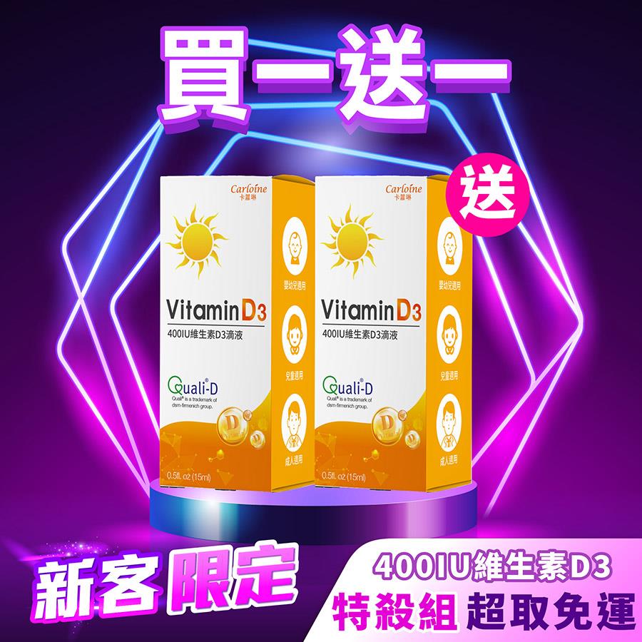 新客限定【買一送一】400IU維生素D3 滴液 (15ml/瓶)｜每人限購一次