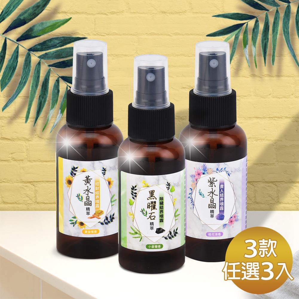 最划算囤貨組🌟水晶精萃結界噴霧組(3款任選3入)－【淨化、招財、貴人】
