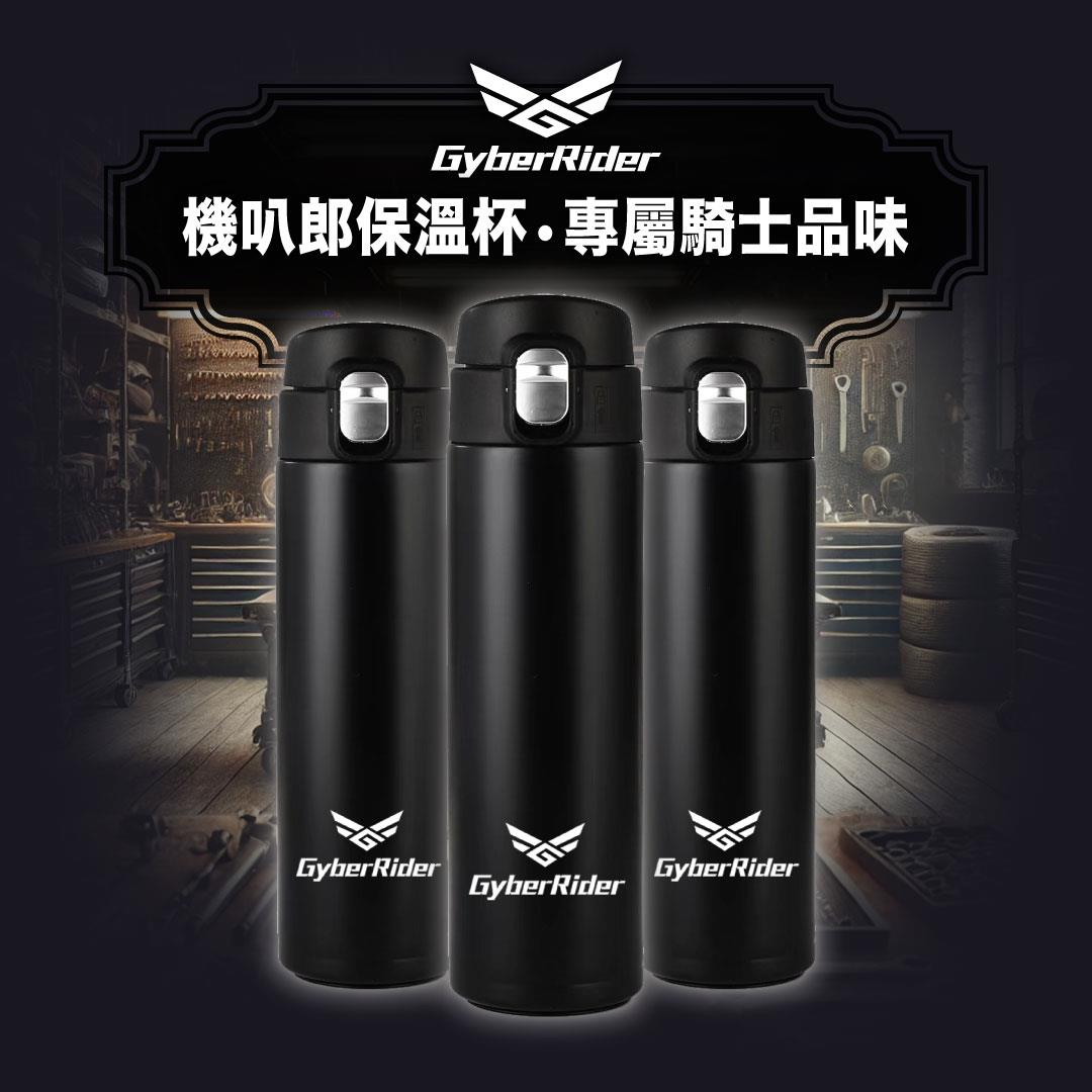 【騎士必備】機叭郎GyberRider 騎士保溫杯