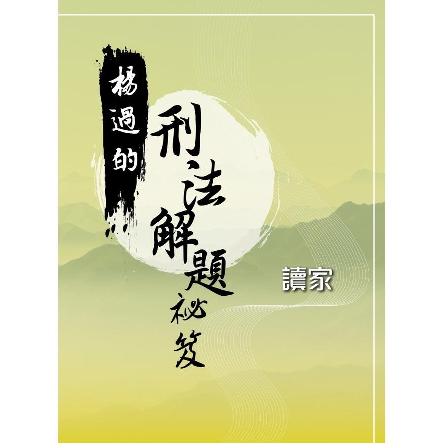 楊過的刑法解題祕笈