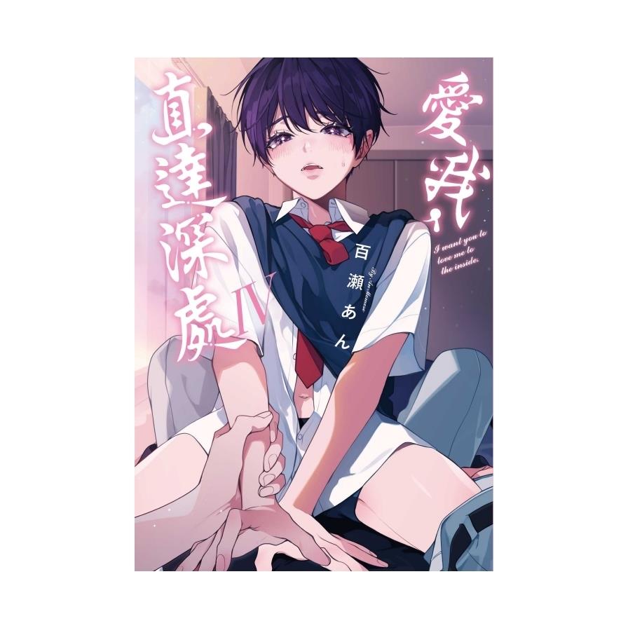 愛我，直達深處(Ⅳ)(首刷限定版)