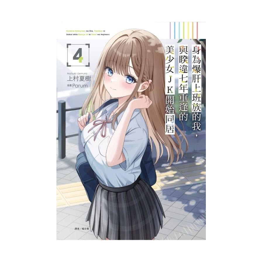 身為爆肝上班族的我，與睽違七年重逢的美少女JK開始同居(4)(首刷限定版)