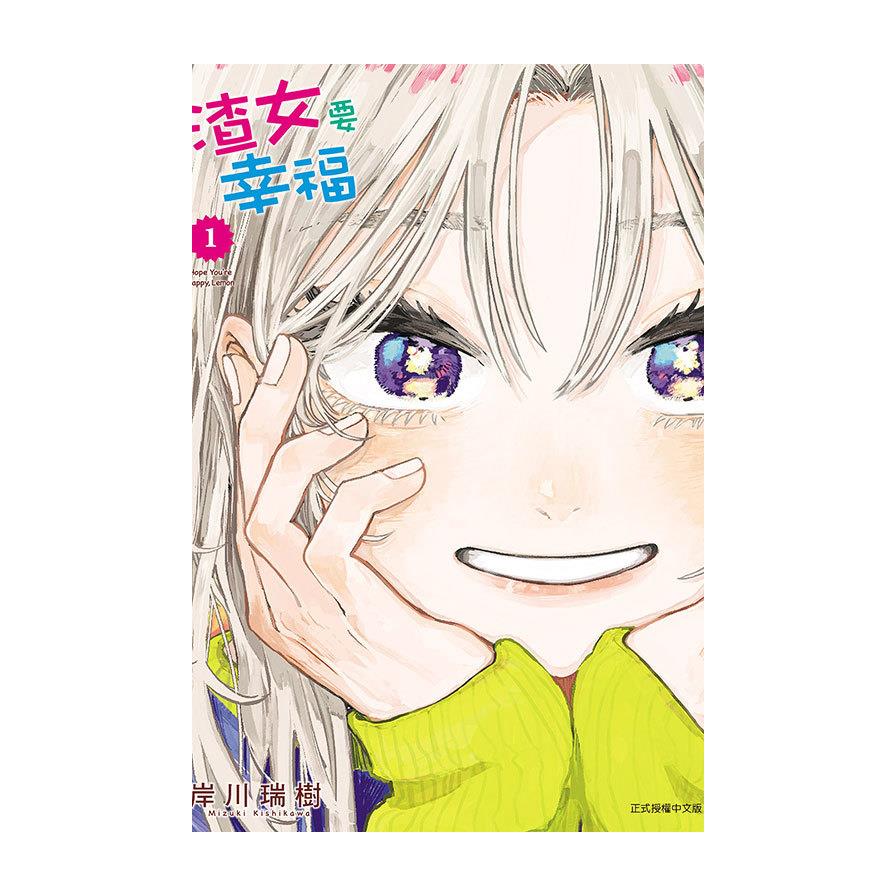 渣女要幸福(1)(首刷限定版)