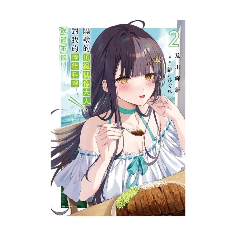 隔壁的頂級偶像大人，對我的悖德料理欲罷不能(2)(首刷限定版)