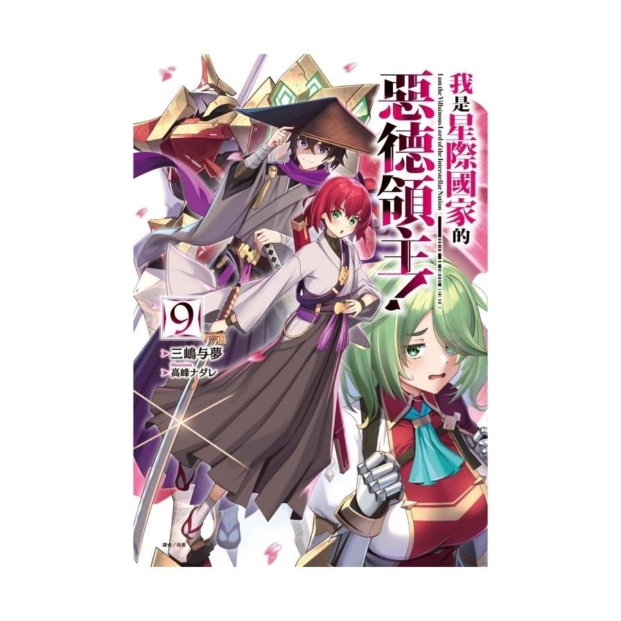我是星際國家的惡德領主！(9)(首刷限定版)