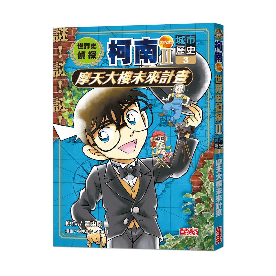世界史偵探柯南【第二部】(3)城市歷史：摩天大樓未來計畫