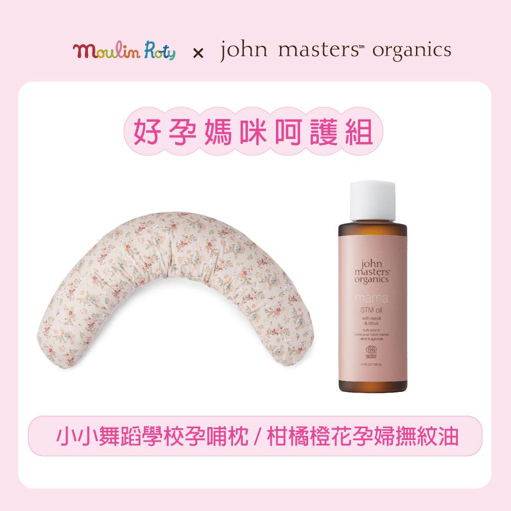 好孕媽咪呵護組(JMO柑橘橙花孕婦撫紋油+Moulin Roty小小舞蹈學校孕哺枕)