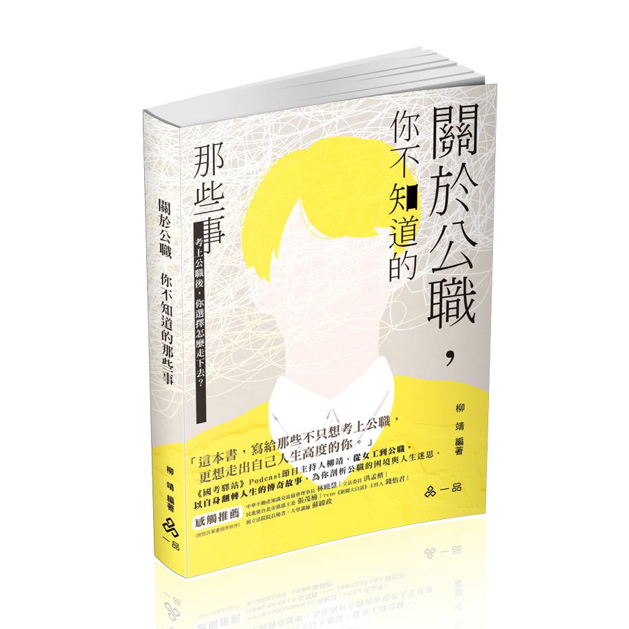HK28關於公職～你不知道的那些事-柳靖