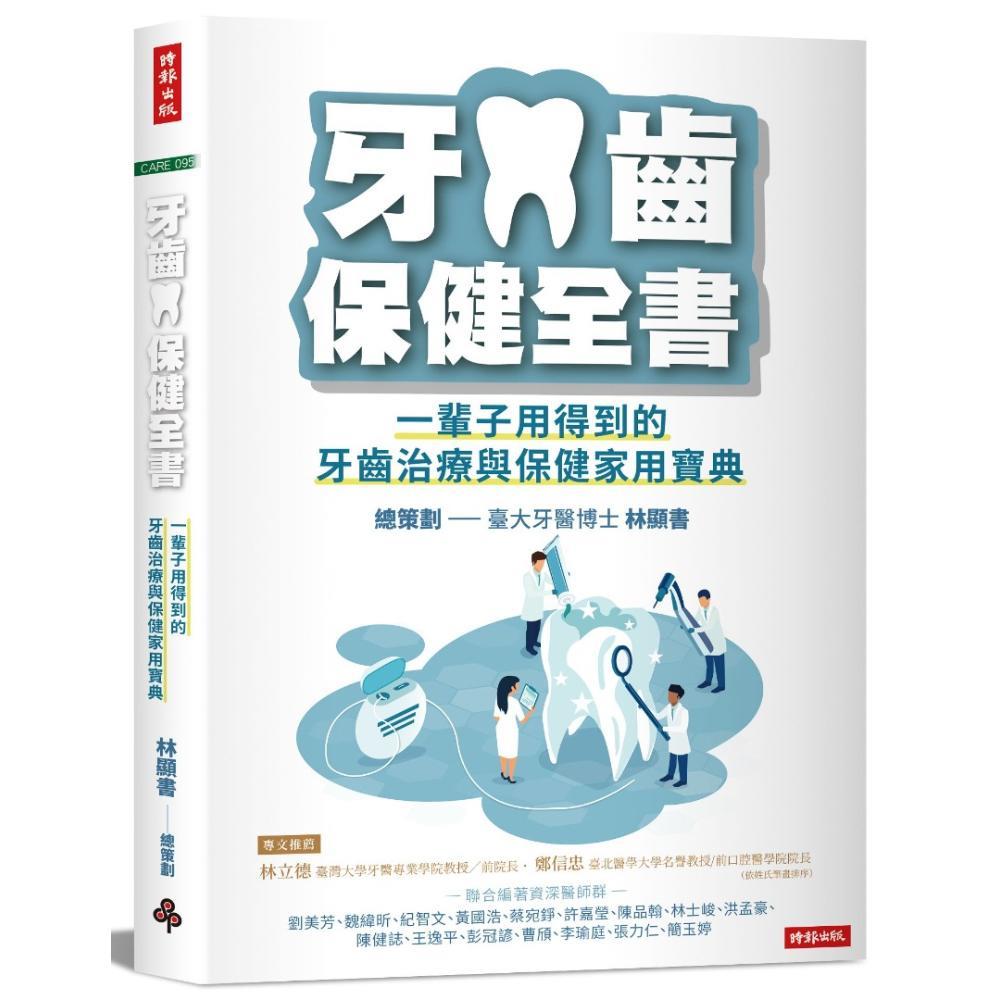 牙齒保健全書：一輩子用得到的牙齒治療與保健家用寶典【限量贈品：舒酸定牙膏組(3入1組)】