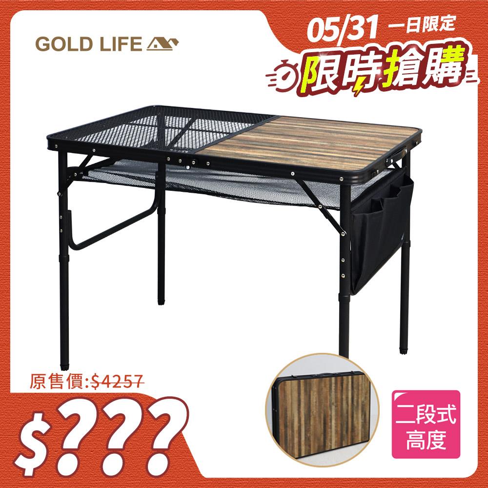 【限時搶購】《GOLD LIFE》網格木紋折疊露營桌-加贈置物網(單桌組)（10557727）