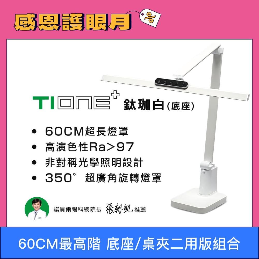 60cm最高階 TIONE 鈦珈白底座款 全光譜LED護眼檯燈 ｜👀感恩護眼月(優惠組合不另打折)
