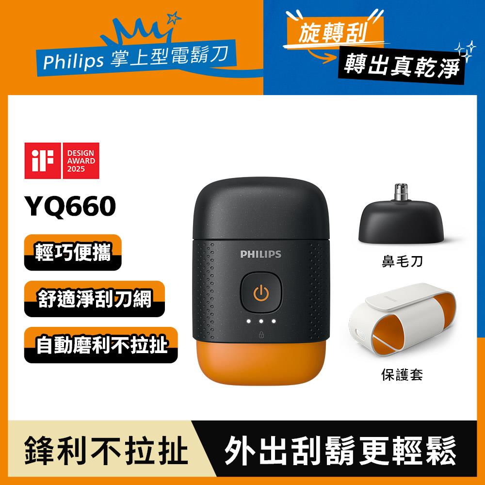 ★新品上市★APP首購折100★Philips飛利浦掌上型電鬍刀-磨利橘(YQ660/02)