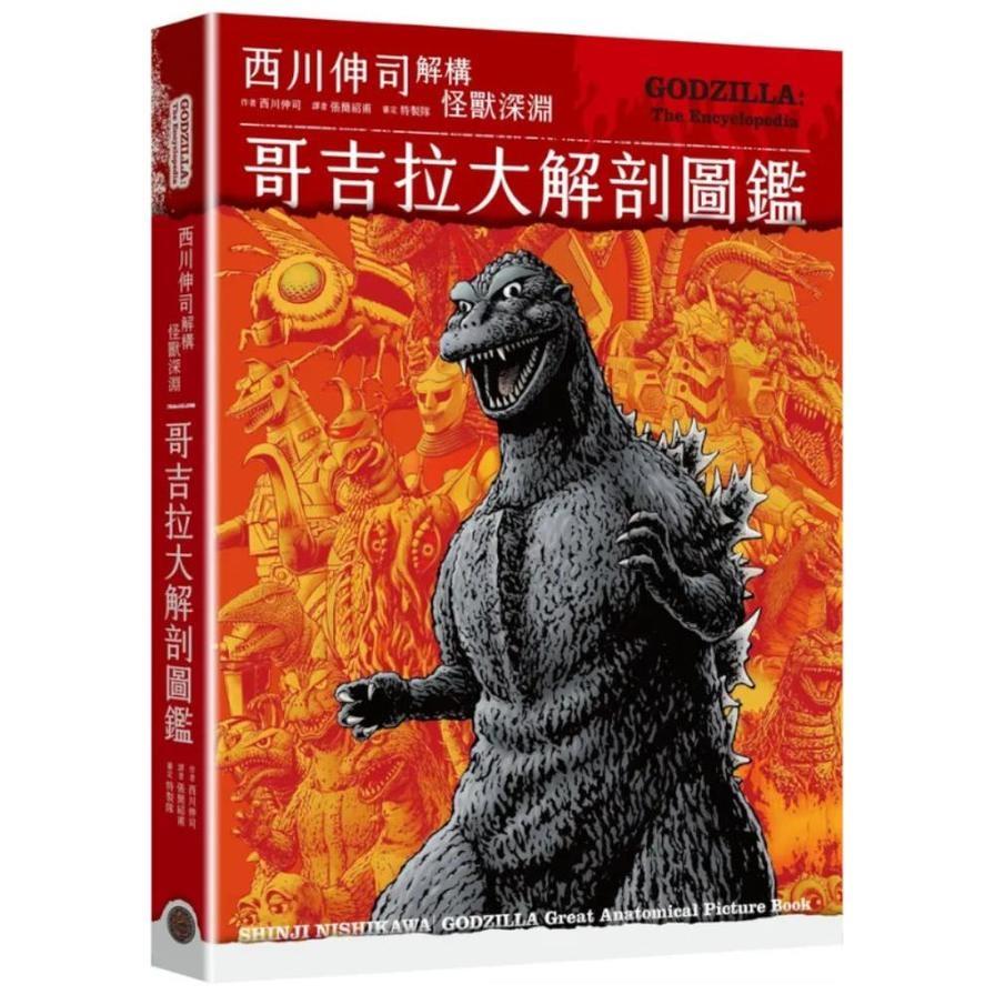 哥吉拉大解剖圖鑑：西川伸司解構怪獸深淵