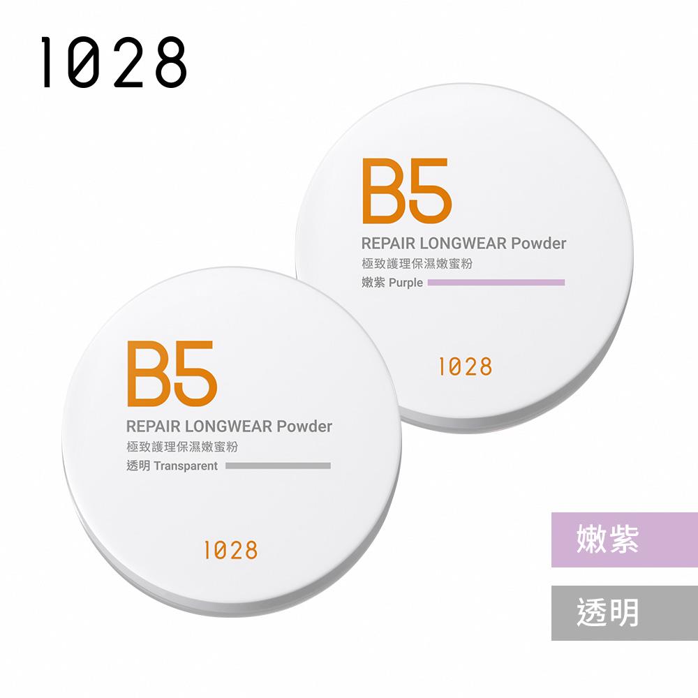1028 B5極致護理保濕嫩蜜粉