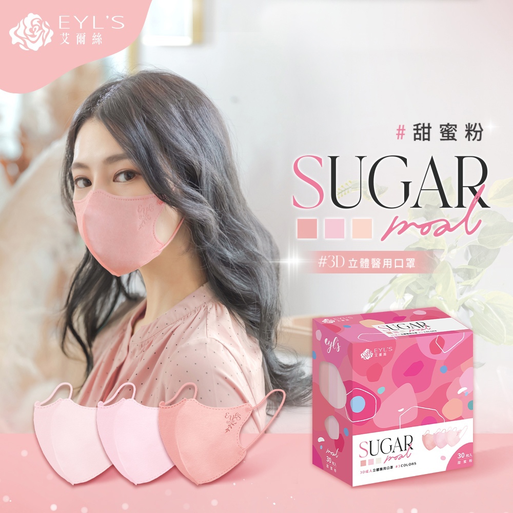 【艾爾絲】3色3D立體醫用口罩-甜蜜粉(30入/盒)