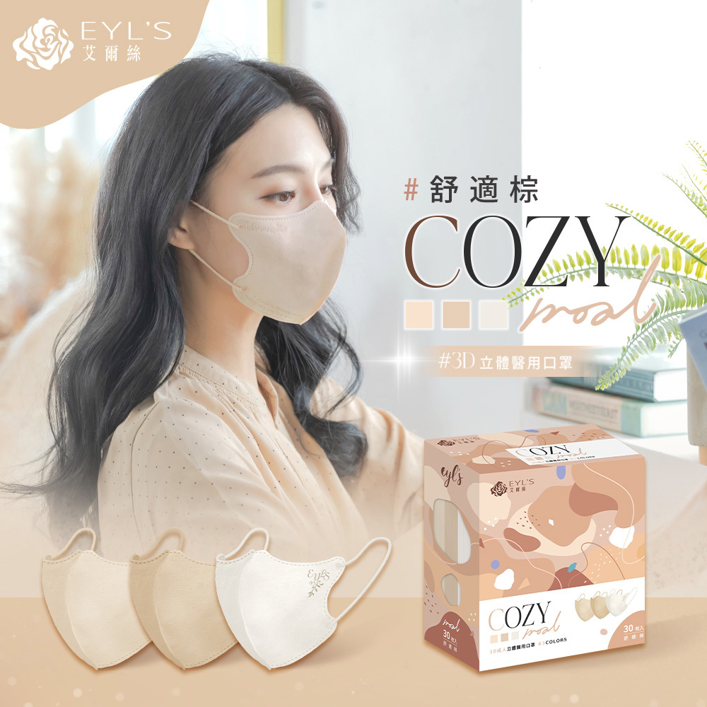 【艾爾絲】3色3D立體醫用口罩-舒適棕(30入/盒)