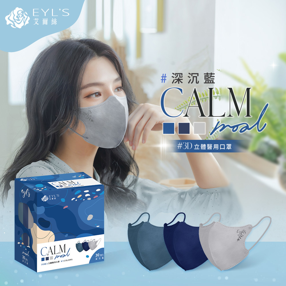 【艾爾絲】3色3D立體醫用口罩-深沉藍(30入/盒)